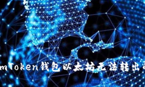 如何解决ImToken钱包以太坊无法转出的常见问题