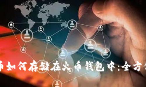 比特币如何存储在火币钱包中：全方位解析