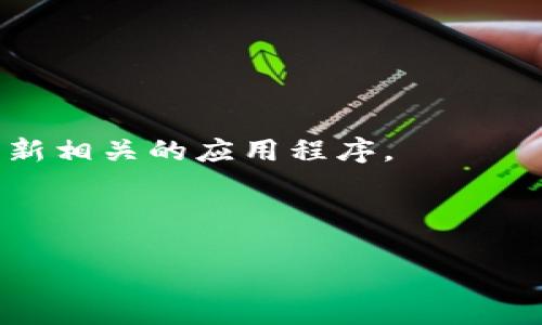   TP钱包使用指南：无法使用的原因与解决方案 / 

 guanjianci TP钱包, 钱包无法使用, 钱包解决方案, 数字货币 /guanjianci 

---

## 内容主体大纲

1. **引言**
   - TP钱包的简要介绍
   - 使用TP钱包的好处
   - 文章目的：帮助用户解决TP钱包无法使用的问题

2. **TP钱包的基本功能**
   - 如何创建TP钱包账户
   - TP钱包支持的主要数字货币
   - TP钱包的安全性特点

3. **TP钱包无法使用的常见原因**
   - 网络连接问题
   - 账户安全级别限制
   - 软件版本问题
   - 服务器维护或问题

4. **解决TP钱包无法使用的问题**
   - 检查网络连接
   - 更新软件版本
   - 更改账户安全设置
   - 联系客服解决方案

5. **使用TP钱包的注意事项**
   - 提高账户安全性的建议
   - 如何备份TP钱包
   - 定期更新钱包应用的重要性

6. **总结**
   - TP钱包的重要性
   - 重申解决方法和注意事项
   - 鼓励用户积极反馈问题

7. **常见问题解答**
   - Q1: TP钱包有多少种支持的数字货币？
   - Q2: TP钱包的数据安全如何保护？
   - Q3: 使用TP钱包的手续费是多少？
   - Q4: 如何恢复一个被删除的TP钱包账户？
   - Q5: TP钱包的客服如何联系？
   - Q6: 是否可以在多个设备上使用同一个TP钱包？

---

## 引言

TP钱包，作为一款多功能的数字货币钱包，以其优越的使用体验和安全性而备受用户喜爱。能够支持多种数字货币的TP钱包，帮助用户方便地进行资产管理和交易。然而，随着使用频率的提高，有些用户可能会遇到TP钱包无法使用的情况。本文将深入探讨TP钱包的基本功能、无法使用的原因及相应的解决方案，为广大用户提供有效的帮助。

## TP钱包的基本功能

### 如何创建TP钱包账户

创建TP钱包账户的过程非常简单。用户只需下载TP钱包应用程序，并按照提示完成注册。注册时需要提供一些基本信息，比如电子邮件地址、手机号码等。同时，用户还需设置安全密码，确保账户的安全性。

### TP钱包支持的主要数字货币

TP钱包支持众多主流数字货币，包括比特币、以太坊、莱特币等等。用户可以轻松地对多种币种进行管理和交易，提高了资产的流动性。

### TP钱包的安全性特点

TP钱包在安全性方面采取了多重保护措施。使用加密技术保护用户的私钥和交易数据。同时，用户可以设置多重签名和生物识别功能，进一步提升账户的安全保障。

## TP钱包无法使用的常见原因

### 网络连接问题

TP钱包的使用需要稳定的网络连接。如果网络出现问题，用户可能会发现钱包无法正常打开或交易失败。在这种情况下，建议用户检查网络设置，如Wi-Fi或数据流量是否正常。

### 账户安全级别限制

TP钱包为保障用户资金安全，设定了一些账户安全限制。如果账户近期进行了异常活动，可能会触发安全限制，导致钱包无法使用。用户需检查账户的安全通知，并按照指引解除限制。

### 软件版本问题

老旧的TP钱包版本可能会导致无法使用。用户应确保使用的是最新版的TP钱包，以获得最佳的使用体验和安全保障。定期访问应用商店更新钱包应用至关重要。

### 服务器维护或问题

TP钱包的服务器可能偶尔会进行维护，导致部分功能暂时失效。在这种情况下，用户可耐心等待维护结束，或关注官方渠道获取最新信息。

## 解决TP钱包无法使用的问题

### 检查网络连接

首先，用户应检查设备的网络连接情况。可以尝试切换Wi-Fi和移动数据，或者重启路由器，以确保网络信号强劲稳定。

### 更新软件版本

用户需访问手机应用商店，搜索TP钱包并检查是否有新版本更新。如果有，则应立即下载更新，确保能够正常使用钱包的全部功能。

### 更改账户安全设置

如账户安全级别导致无法使用，用户可通过设置页面检查安全通知，并按照指引进行身份验证和安全设置的调整，恢复正常使用。

### 联系客服解决方案

如以上步骤均未能解决问题，用户可直接联系TP钱包的客服。通过电话或在线客服，详细说明遇到的情况，客服人员将提供专业的解决方案。

## 使用TP钱包的注意事项

### 提高账户安全性的建议

建议用户启用二步验证功能，定期更换密码，并避免在公共Wi-Fi下进行交易，以提高账户的安全性。

### 如何备份TP钱包

用户可以通过钱包应用提供的备份功能，将助记词或私钥保存至安全的地方，以防止钱包丢失或冲突。

### 定期更新钱包应用的重要性

定期更新TP钱包应用不仅能享受新功能，还能获得最新的安全补丁，降低被黑客攻击的风险。

## 总结

TP钱包作为一种流行的数字货币管理工具，具备多功能性和安全性。然而，用户在使用过程中如遇到无法使用的问题，应保持冷静，根据原因采取相应的解决措施。同时，提高账户安全、定期备份和更新应用都是保证交易顺利进行的关键因素。

## 常见问题解答

### Q1: TP钱包有多少种支持的数字货币？

TP钱包目前支持多种主流数字货币，包括比特币、以太坊、莱特币等，总计超过百种。对于想要多元化投资的用户，TP钱包无疑提供了极大的便利。支持的数字货币类型不断更新，用户可在钱包内查看最新的支持列表。

### Q2: TP钱包的数据安全如何保护？

TP钱包采用了高强度的加密技术来保护用户的交易数据和账户信息。此外，用户设置的安全密码和二步验证也极大加强了账户的安全性。定期的安全审核和更新，确保了用户资金的安全。

### Q3: 使用TP钱包的手续费是多少？

TP钱包的手续费根据交易的类型及网络情况而异。一般情况下，转账手续费会比较低，但在网络拥堵时，手续费可能会相对增加。用户在进行交易前，可在钱包内查看具体的手续费信息。

### Q4: 如何恢复一个被删除的TP钱包账户？

如果不小心删除了TP钱包账户，用户可以通过备份的助记词或私钥进行恢复。进入TP钱包应用，选择恢复钱包，输入助记词即可找回账户。确保助记词的安全存储避免信息泄露。

### Q5: TP钱包的客服如何联系？

TP钱包提供多种联系客服的方式，包括在线客服、电子邮件和社交媒体。用户在钱包应用内通常可以找到客服联系方式，详细说明问题便可获得专业解答。

### Q6: 是否可以在多个设备上使用同一个TP钱包？

用户可以在多个设备上使用同一个TP钱包，只需在新设备上输入助记词或私钥进行账户恢复即可。然而，为了保障安全，应确保每个设备的安全性，并定期更新相关的应用程序。

--- 

以上内容大纲和示范信息为用户提供了一系列详细的指导和帮助，能够解答在使用TP钱包过程中遇到的常见问题，帮助他们充分利用这一数字货币工具。