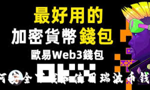   
如何安全下载和使用瑞波币钱包？