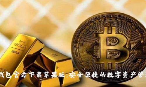 USDT钱包官方下载苹果版：安全便捷的数字资产管理工具