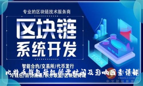 比特币钱包升级所需时间及影响因素详解