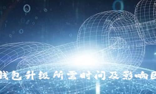 比特币钱包升级所需时间及影响因素详解