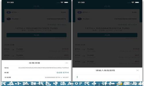 
如何在小狐狸钱包中添加OP代币：详细步骤与技巧