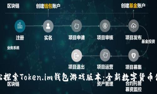 轻松探索Token.im钱包游戏版本：全新数字货币体验