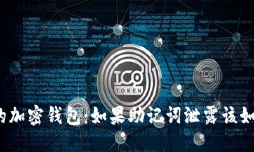 保护你的加密钱包：如果助记词泄露该如何应对？