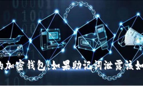 保护你的加密钱包：如果助记词泄露该如何应对？