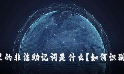 且的  
TP钱包里的非法助记词是什么？如何识别与防范？