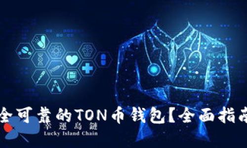 如何选择安全可靠的TON币钱包？全面指南与热门推荐