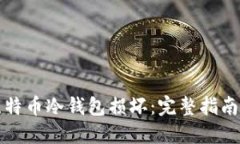 如何应对比特币冷钱包损