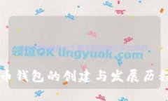 比特币钱包的创建与发展