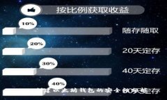API创建以太坊钱包的安全