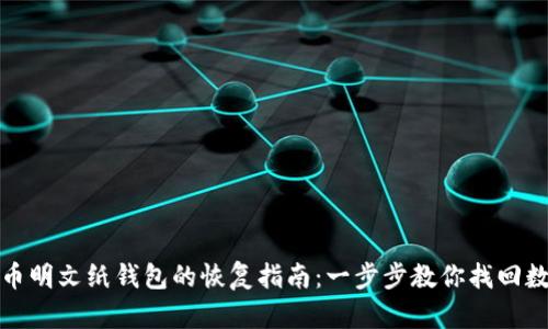 : 比特币明文纸钱包的恢复指南：一步步教你找回数字资产