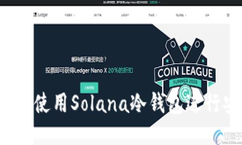 题目：如何使用Solana冷钱包进行安全交易
