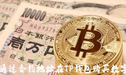 
如何通过合约地址在TP钱包购买数字货币