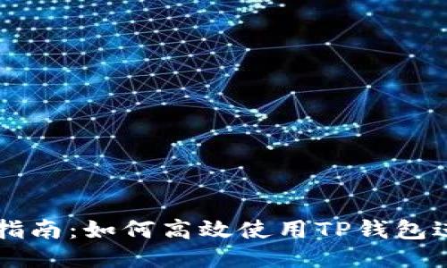 思考一个且的  
TP钱包直接交易指南：如何高效使用TP钱包进行加密货币交易
