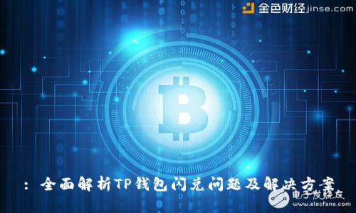 : 全面解析TP钱包闪兑问题及解决方案