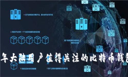 2023年大陆用户值得关注的比特币钱包推荐