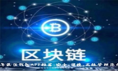 2023年最佳钱包APP推荐：安全、便捷、高效管理您的资金