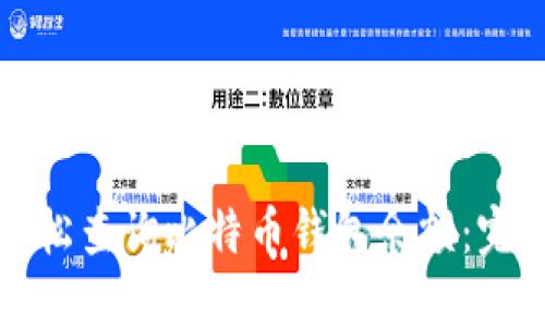 如何轻松查询比特币钱包余额：完整指南