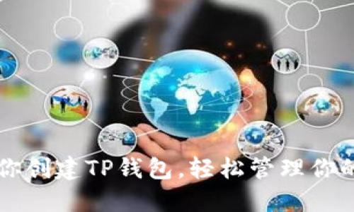 一步步教你创建TP钱包，轻松管理你的加密资产
