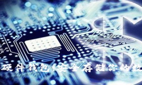 瑞波币硬件钱包：安全存储你的数字资产