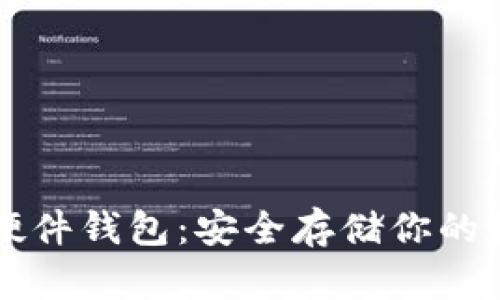 瑞波币硬件钱包：安全存储你的数字资产