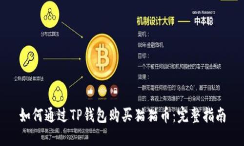 如何通过TP钱包购买猫猫币：完整指南