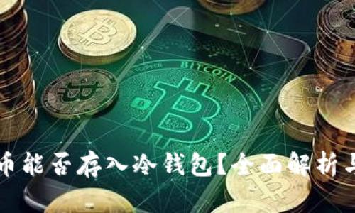 泰达币能否存入冷钱包？全面解析与指南
