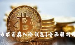 泰达币能否存入冷钱包？