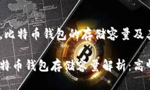 在2017年，比特币钱包的存储容量及其发展趋势

2017年比特币钱包存储容量解析：高峰期的背后