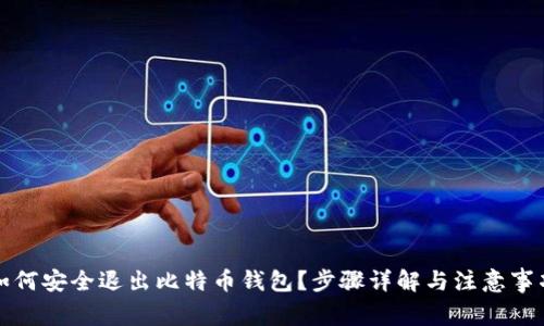 如何安全退出比特币钱包？步骤详解与注意事项