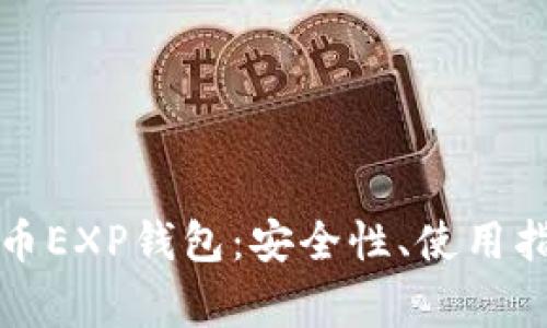全面了解比特币EXP钱包：安全性、使用指南与常见问题