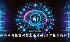 : 比特币钱包密码修复全攻