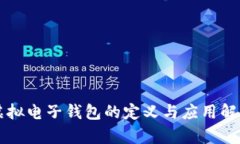 虚拟电子钱包的定义与应