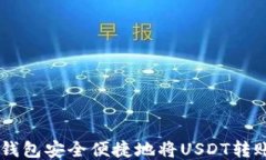 如何通过OK钱包安全便捷地