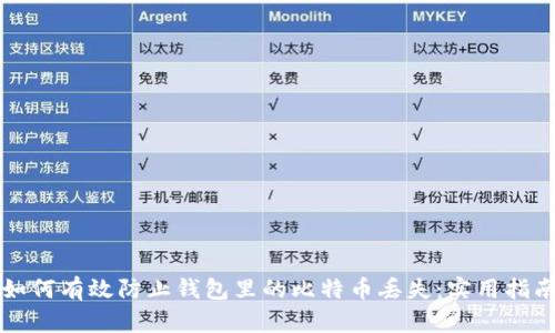 如何有效防止钱包里的比特币丢失：实用指南