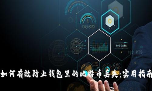 如何有效防止钱包里的比特币丢失：实用指南