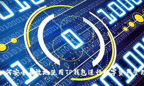 如何安全有效地使用TP钱包进行数字资产管理