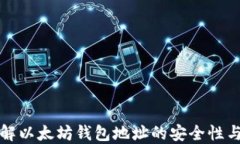 深入了解以太坊钱包地址