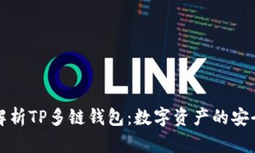 Title: 全面解析TP多链钱包：数字资产的安全存储与管理