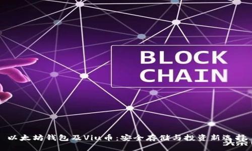 以太坊钱包及Viu币：安全存储与投资新选择