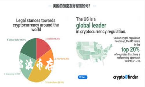 如何将XRP瑞波币存放到TP钱包：详细步骤与指南