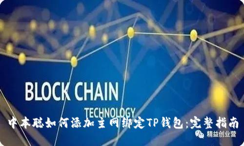 中本聪如何添加主网绑定TP钱包：完整指南