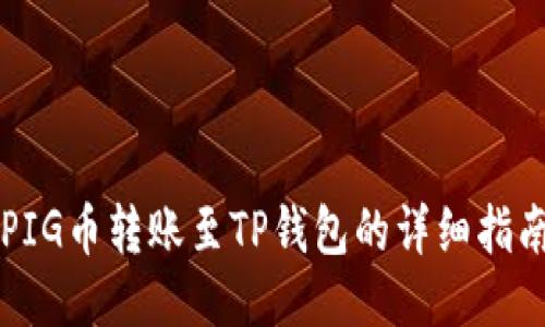 PIG币转账至TP钱包的详细指南