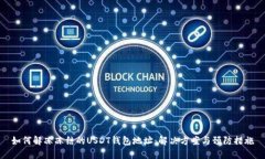 如何解冻冻结的USDT钱包地