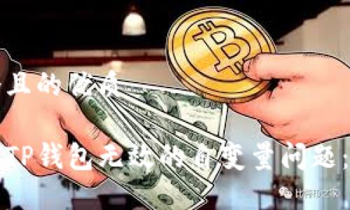 思考一个且的优质

如何解决TP钱包无效的自变量问题：全面指南