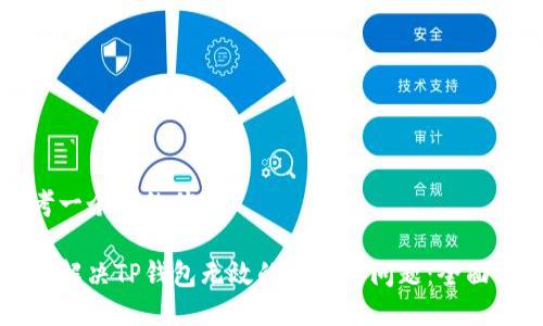 思考一个且的优质

如何解决TP钱包无效的自变量问题：全面指南