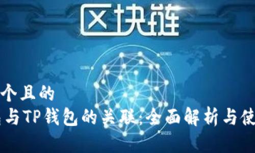思考一个且的  
IM钱包与TP钱包的关联：全面解析与使用指南