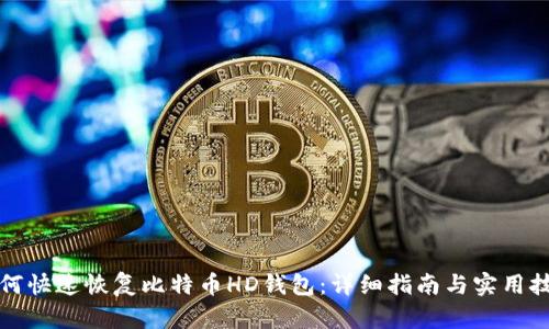如何快速恢复比特币HD钱包：详细指南与实用技巧